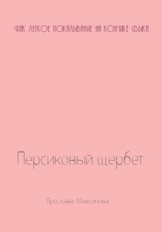 Ярослава Максимова. Персиковый щербет