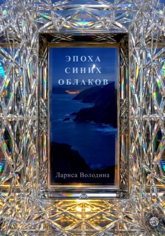 Лариса Володина. Эпоха синих облаков