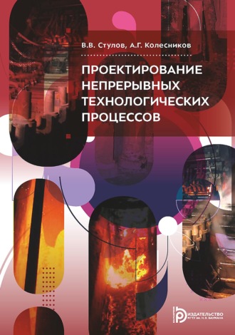 А. Г. Колесников. Проектирование непрерывных технологических процессов