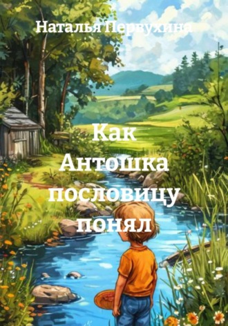 Как Антошка пословицу понял. 