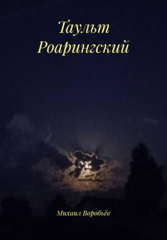 Таульт Роарингский. 