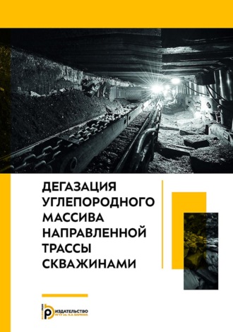 В. С. Забурдяев. Дегазация углепородного массива направленной трассы скважинами