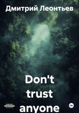 Дмитрий Леонтьев. Don't trust anyone