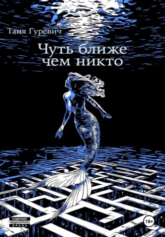 Таня Гуревич. Чуть ближе, чем никто