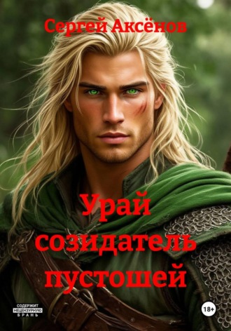 Сергей Аксёнов. Урай созидатель пустошей