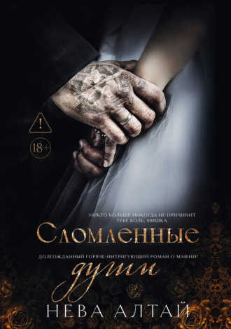 Нева Алтай. Сломленные души