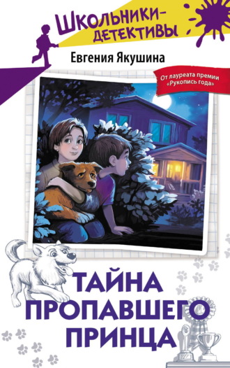 Евгения Якушина. Тайна пропавшего Принца