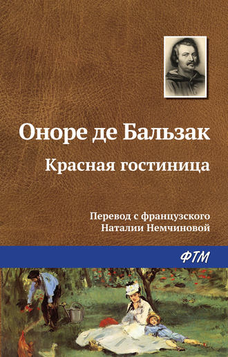 Красная гостиница. 