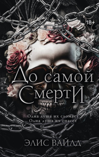 До самой смерти. 