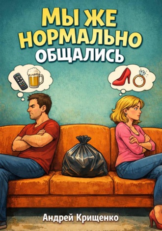 Андрей Крищенко. Мы же нормально общались