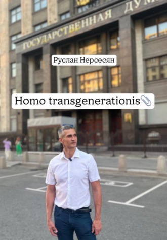 Руслан Нерсесян. Homo transgenerationis
