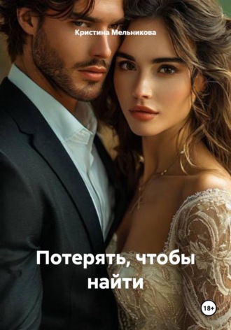 Кристина Мельникова. Потерять, чтобы найти