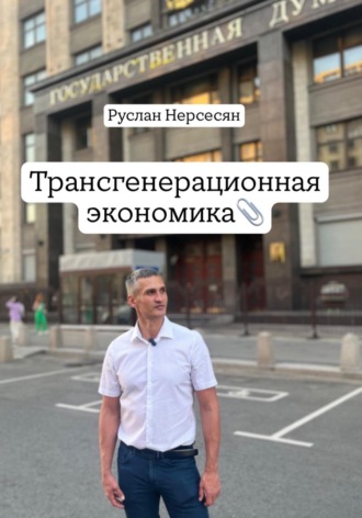 Руслан Нерсесян. Трансгенерационная экономика
