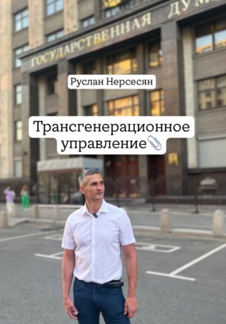 Руслан Нерсесян. Трансгенерационное управление