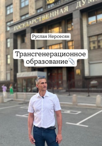 Руслан Нерсесян. Трансгенерационное образование