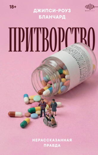 Джипси-Роуз Бланчард. Притворство. Нерассказанная правда Джипси-Роуз Бланчард