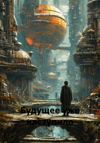 Светлана Анатольевна Фиалкина. Будущее уже наступило