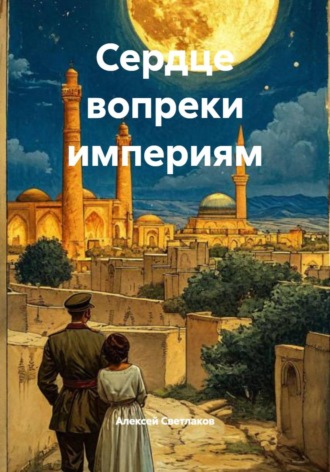 Алексей Светлаков. Сердце вопреки империям