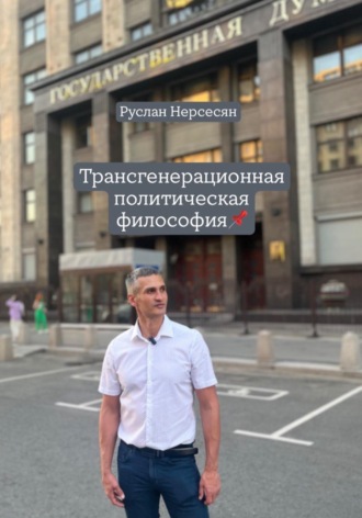 Руслан Нерсесян. Трансгенерационная политическая философия