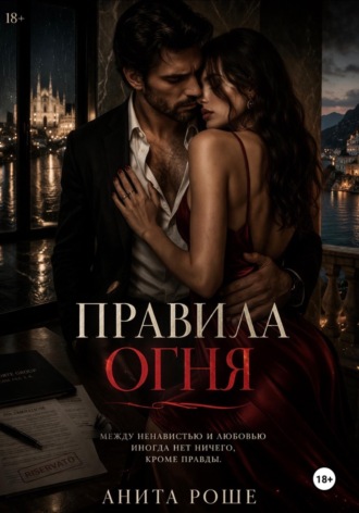 Анита Роше. Правила огня