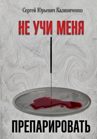 Сергей Юрьевич Калиниченко. Не учи меня препарировать
