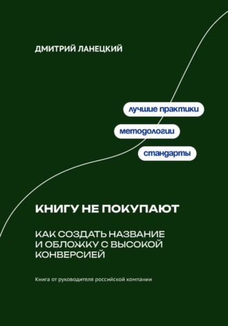 Дмитрий Ланецкий. Книгу не покупают: Как создать название и обложку с высокой конверсией