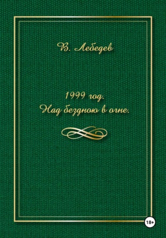 Вячеслав Лебедев. 1999 год. Над бездною в огне