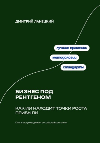 Дмитрий Ланецкий. Бизнес под рентгеном: Как ИИ находит точки роста прибыли