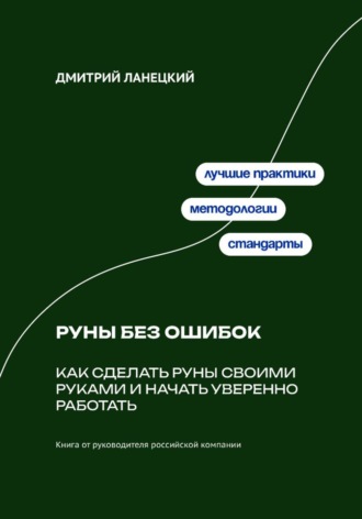 Дмитрий Ланецкий. Руны без ошибок: Как сделать руны своими руками и начать уверенно работать