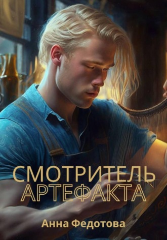 Анна Федотова. Смотритель артефакта