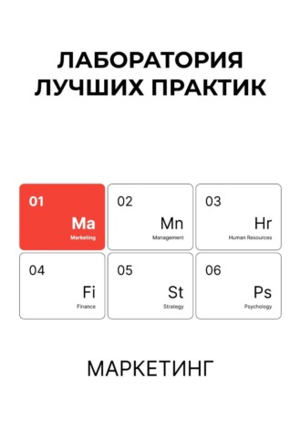 Елена Васильевна Пономарева. Лаборатория лучших практик. Маркетинг