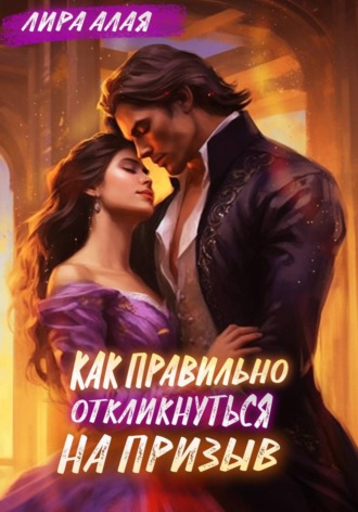 Лира Алая. Как правильно откликнуться на призыв