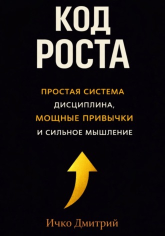 Дмитрий Ичко. Код роста