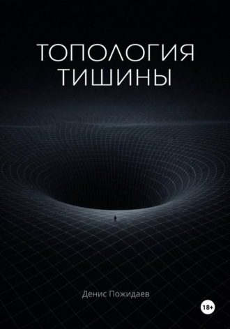Топология тишины. 