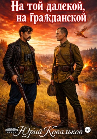 Юрий Ковальков (Земляк). На той далёкой, на гражданской.
