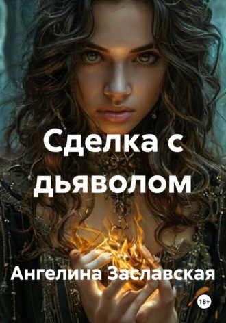 Сделка с дьяволом. 