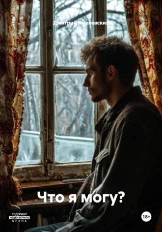 Дмитрий Хмелевских. Что я могу?