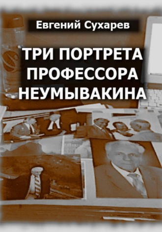 Евгений Сухарев. Три портрета профессора Неумывакина