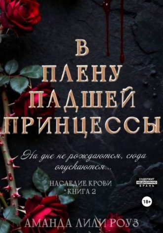 Аманда Лили Роуз. В плену падшей принцессы