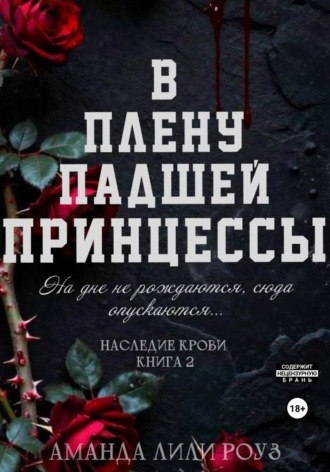 Аманда Лили Роуз. В плену падшей принцессы