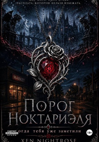 Порог Ноктариэля. 