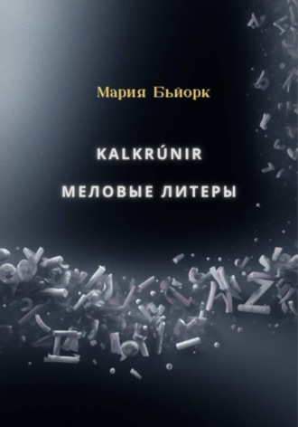 Мария Бьйорк. Kalkr?nir меловые литеры