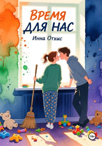 Инна Огнис. Время для нас