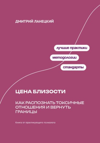 Дмитрий Ланецкий. Цена близости: Как распознать токсичные отношения и вернуть границы