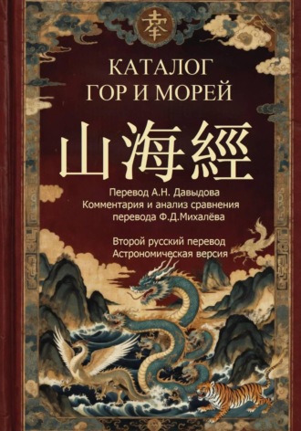 Фрол Михалев. Каталог гор и морей 2-й русский перевод (астрономическая версия)