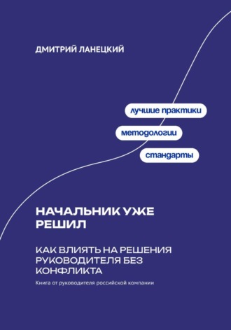Начальник уже решил: Как влиять на решения руководителя без конфликта. 