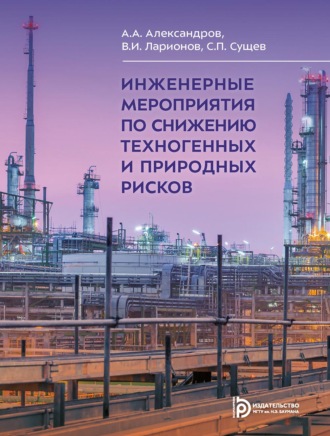С. П. Сущев. Инженерные мероприятия по снижению техногенных и природных рисков