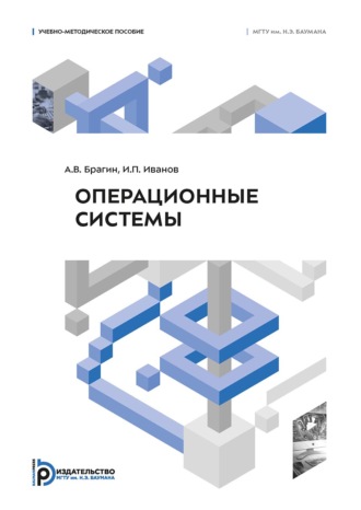 И. П. Иванов. Операционные системы