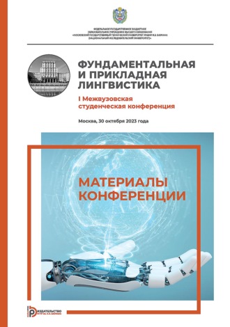 Коллектив авторов. Фундаментальная и прикладная лингвистика. I Межвузовская студенческая конференция (Москва, 30 октября 2023 года)