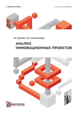 Г. Э. Ганина. Анализ инновационных проектов